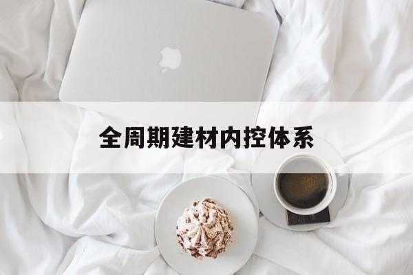 营口市全周期建材内控体系(医疗设备全周期信息化管理体系)