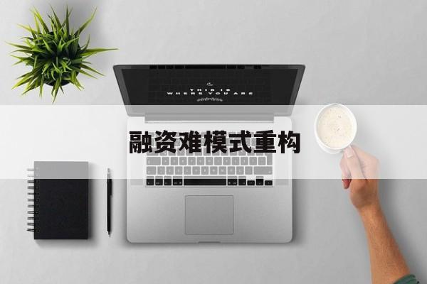 营口市融资难模式重构(融资难的主要表现)