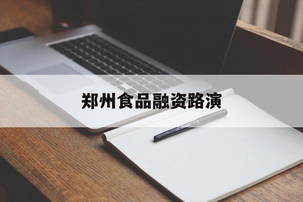 营口市郑州食品融资路演(郑州食品展2021)