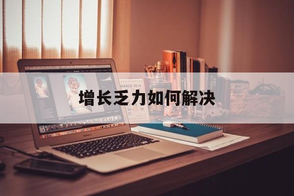 营口市增长乏力如何解决(增长乏力是下降的意思吗)