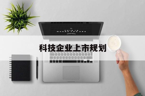 营口市科技企业上市规划(大型科技企业 上市)