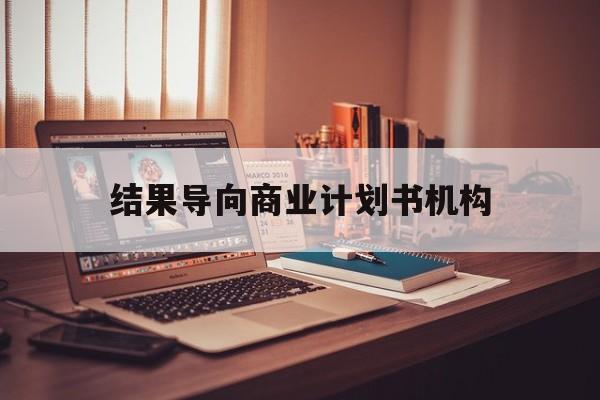 营口市结果导向商业计划书机构(从商业计划书到上市后管理)