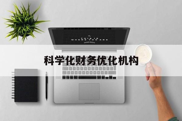 营口市科学化财务优化机构(财务优化会议个人收获与体会)